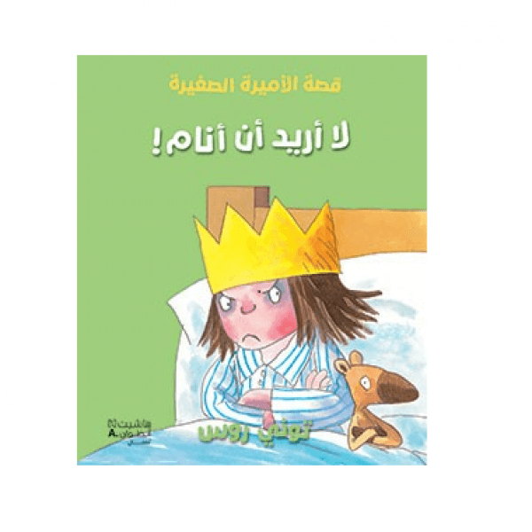 266534 الأميرة الصغيرة لا أريد أن أنام