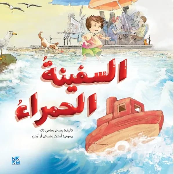 All about Kids Series: The Red ship