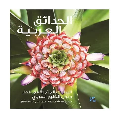 Gardening in Arabia: Fruiting Plants (AR)