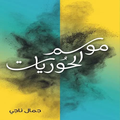 موسم الحوريات