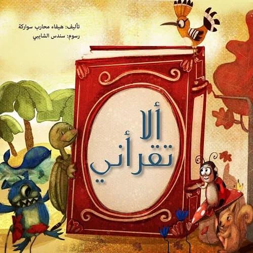 ألا تقرأني