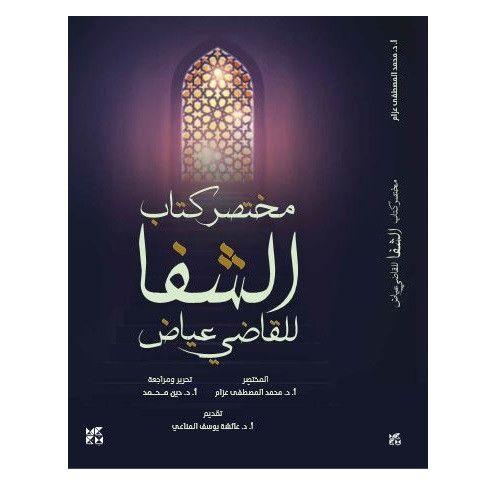 مختصر كتاب الشفا