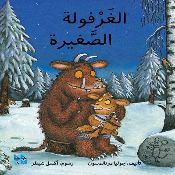 The Gruffalo's Child Arabic