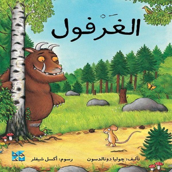 The Gruffalo Arabic