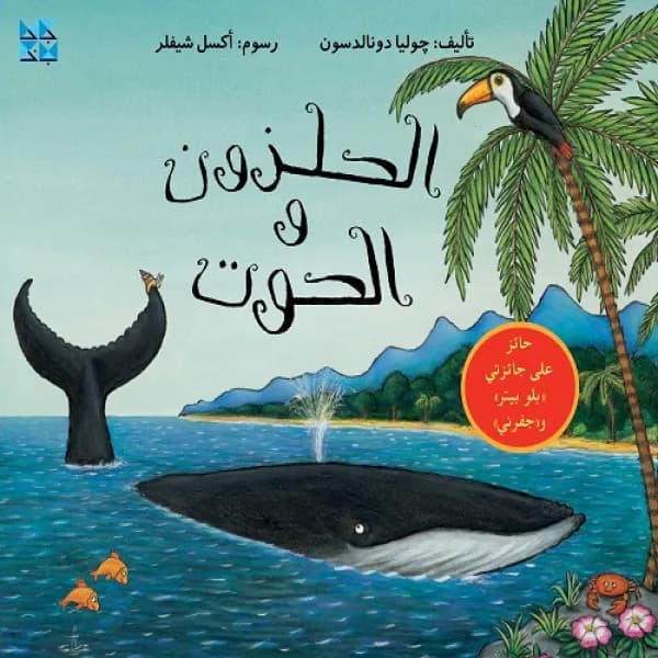 The Snail and Whale Arabic