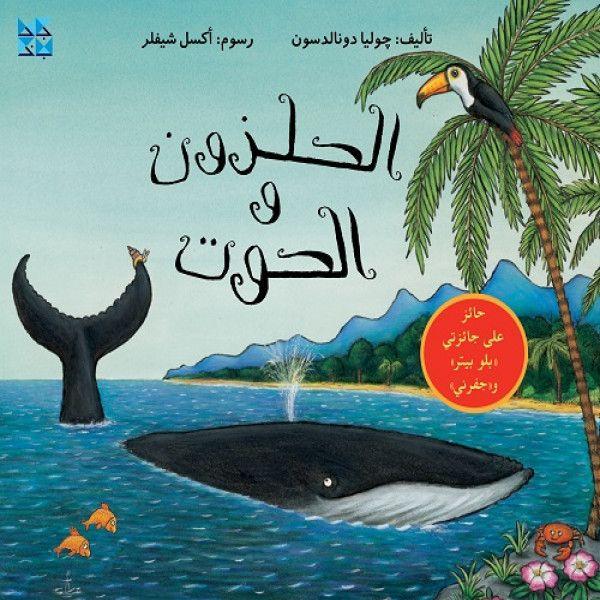 The Snail and Whale Arabic