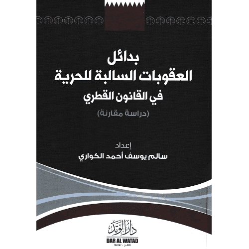 بدائل العقوبات السالبة للحرية في القانون القطري