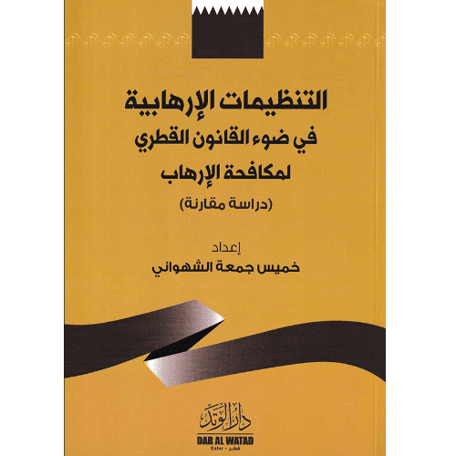 التنظيمات الارهابية في ضوء القانون القطري لمكافحة الإرهاب