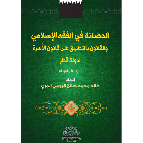 الحضانة في الفقه والقانون تطبيقا لقانون الأسرة لدولة قطر