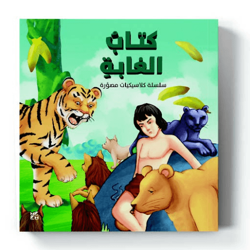 كلاسيكيات مصورة: كتاب الغابة