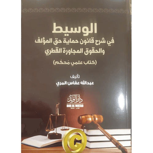 الوسيط في شرح قانون حماية حق المؤلف والحقوق المجاورة القطري