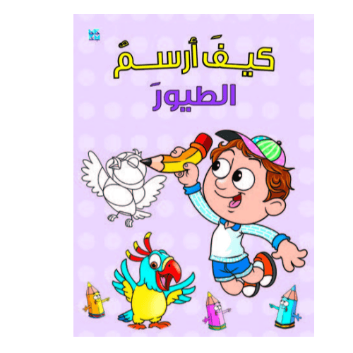 كيف أرسم الطيور