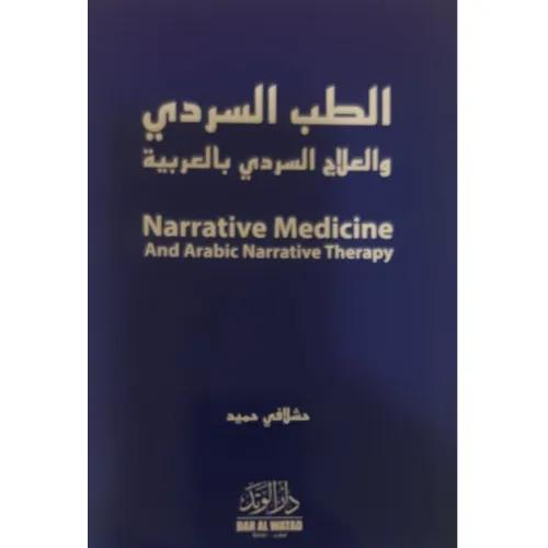 الطب السردي والعلاج السردى بالعربية