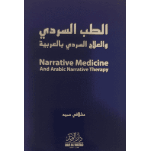 الطب السردي والعلاج السردى بالعربية