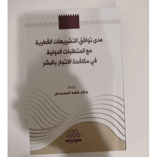 مدى توافق التشريعات القطرية مع المتطلبات الدولية فى مكافحة الاتجار بالبشر