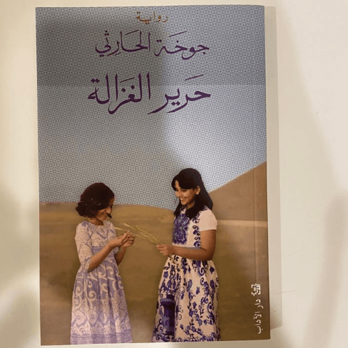 حرير الغزالة