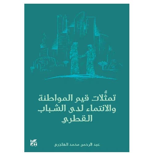 تمثلات قيم المواطنة والانتماء لدى الشباب القطري