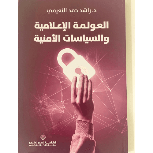 العولمة الاعلامية والسياسات الامنية