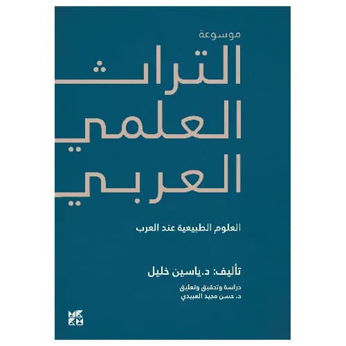 موسوعة التراث العلمي العربي 2 : العلوم الطبيعية عند العرب