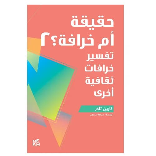 حقيقة أم خرافة 2 : تفسير خرافات ثقافية أخرى