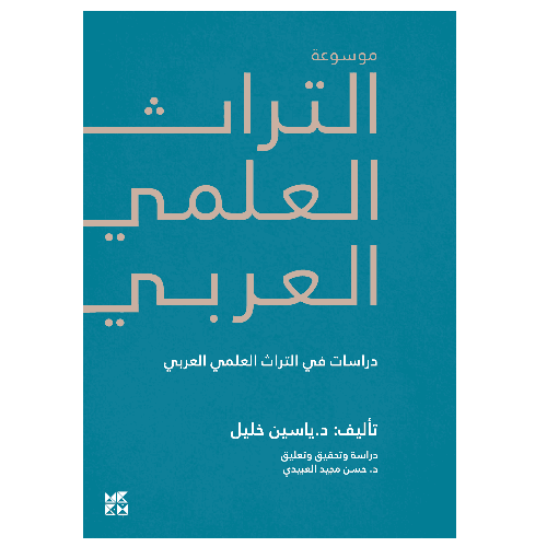 موسوعة التراث العلمي العربي 4 : دراسات في التراث العلمي العربي