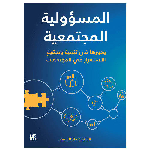 المسؤولية المجتمعية ودورها في تنمية وتحقيق الاستقرار في المجتمعات