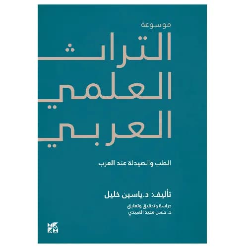 موسوعة التراث العلمي العربي 3 : الطب والصيدلة عند العرب