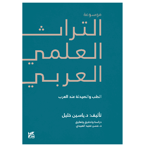 Encyclopedia of Arab Heritage V3