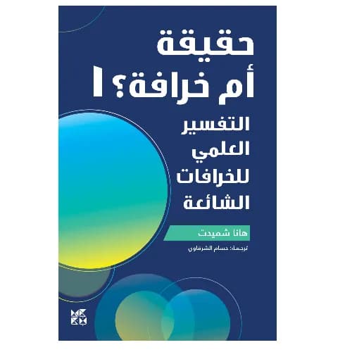 حقيقة أم خرافة 1 : التفسير العلمي للخرافات الشائعة