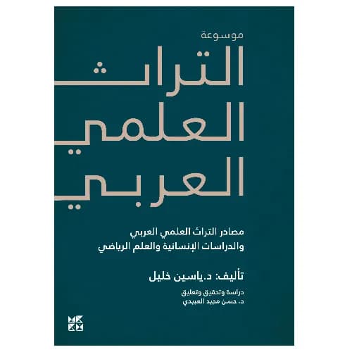 موسوعة التراث العلمي العربي 1 : في مصادر التراث العلمي العربي والدراسات الإنسانية والعلم الرياضي