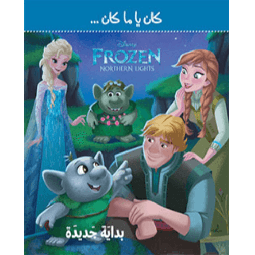 386989 Frozen - كان يا ما كان بداية جديدة