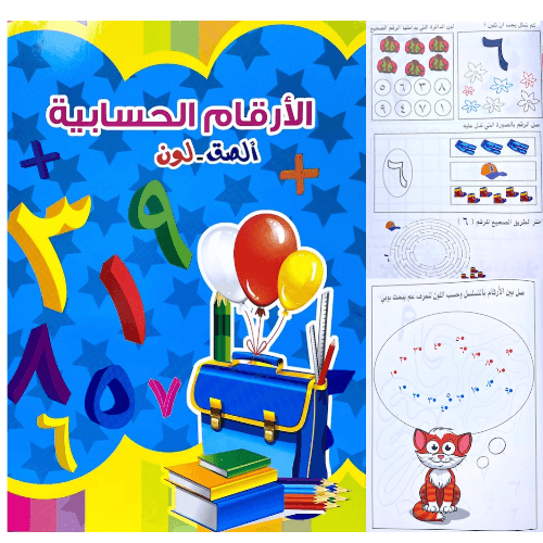 كتاب تعليمي ترفيهي, الصق ولون مع الارقام الحسابية