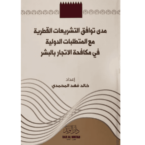 مدى توافق التشريعات القطرية مع المتطلبات الدولية فى مكافحة الاتجار بالبشر