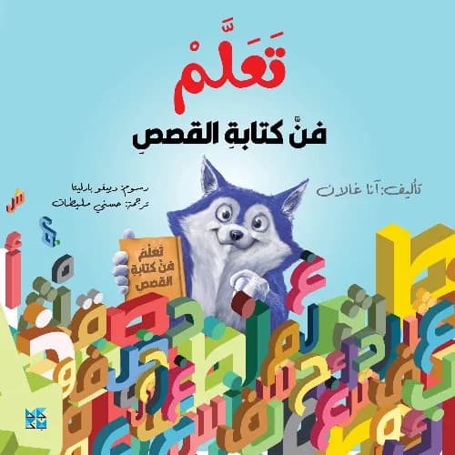 تعلم فن كتابة القصص