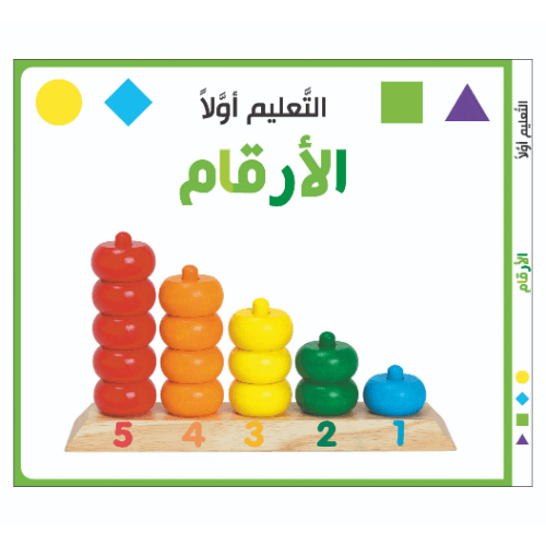 التعليم اولا - االارقام - مجموعة اللعب