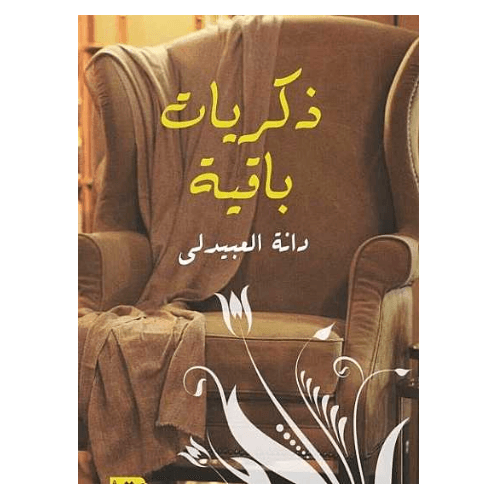 ذكريات باقية