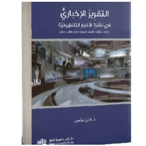 التقرير الإخباري في نشرة الأخبار التلفزيونية. أنواعه، أهميته، عناصره، لغته، قوالب إعداده