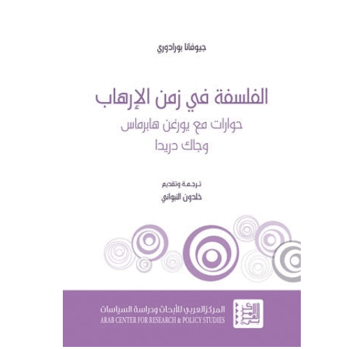 الفلسفة في زمن الإرهاب