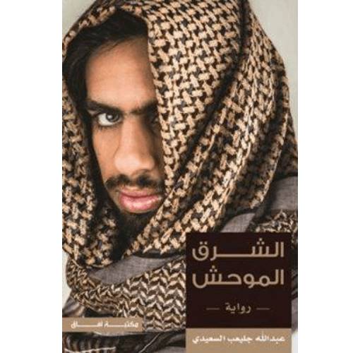 الشرق الموحش