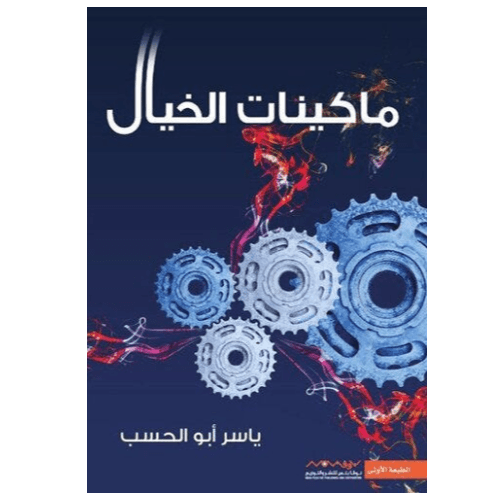ماكنات الخيل