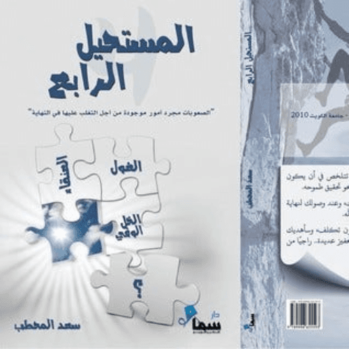 المستحيل الرابع