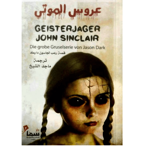 عروس الموتى