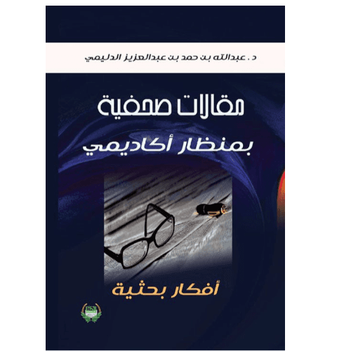 مقالات صحفية بمنظار أكاديمي