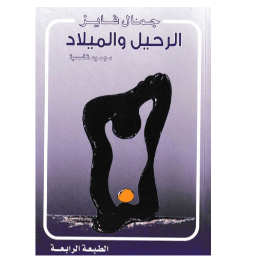 Al raheel wa al meelad