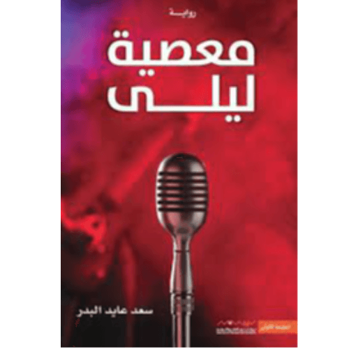 معصية ليلى