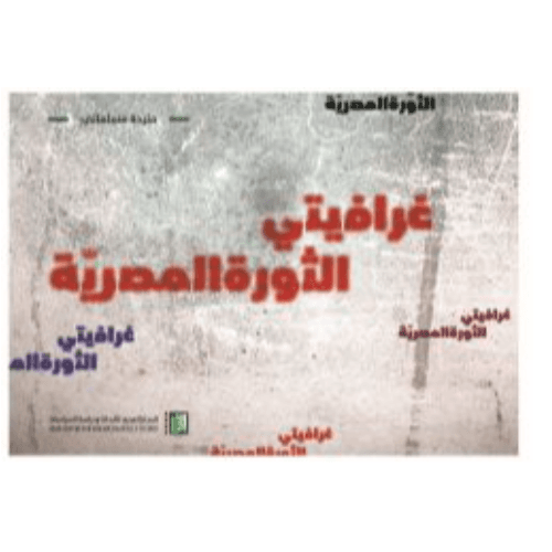 غرافيتي الثورة المصرية