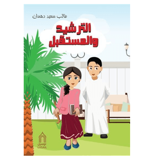 الترشيد والمستقبل