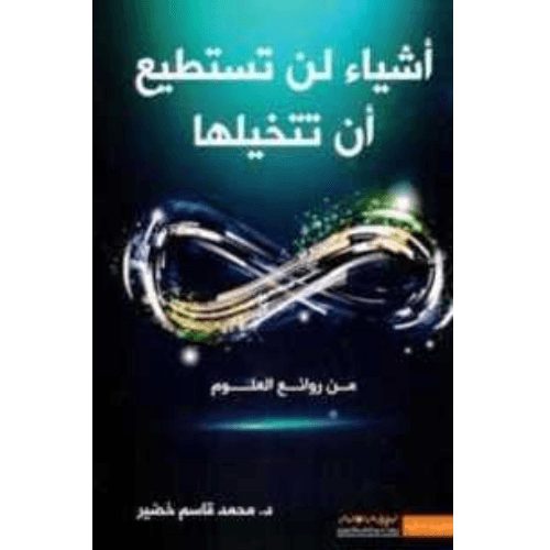 أشياء لن تستطيع أن تتخيلها