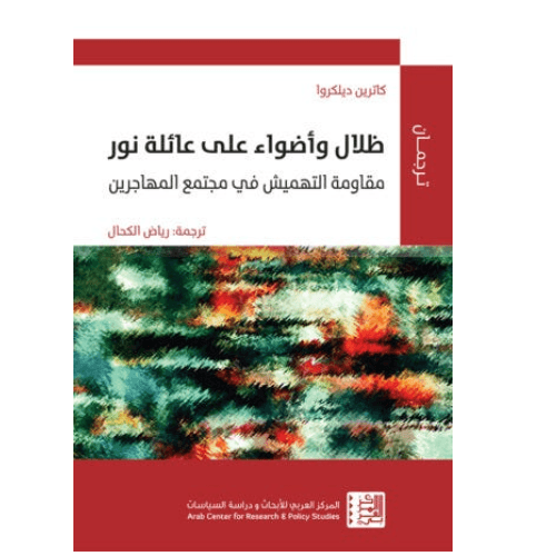 ظلال وأضواء على عائلة نور مقاومة التهميش في مجتمع المهاجرين