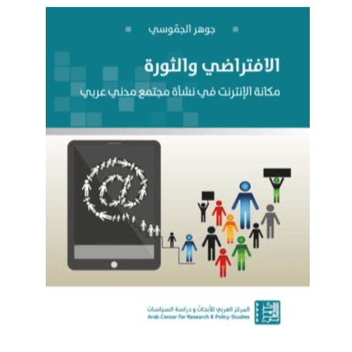 الإفتراضي والثورة - مكانة الإنترنت في نشأة مجتمع مدني عربي